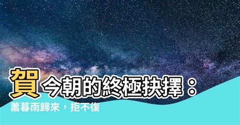 蕭暮雨賀今朝|拒不複婚，賀先生你出局了 ☆81.第81章現在，我保護你